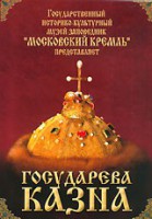 DVD "Московский Кремль: Государева казна" - fgospostavki.ru - Санкт-Петербург
