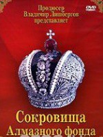 DVD "Московский Кремль: Сокровища Алмазного фонда" - fgospostavki.ru - Санкт-Петербург