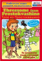 DVD "Любимые герои говорят по-английски. Трое из Простоквашино" - fgospostavki.ru - Санкт-Петербург