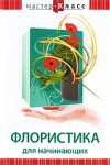 DVD "Мастер-класс. Флористика для начинающих" - fgospostavki.ru - Санкт-Петербург
