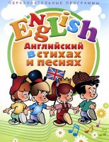 DVD "Английский язык для детей в стихах и песнях" (4-7 лет) - fgospostavki.ru - Санкт-Петербург