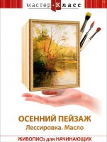 DVD "Мастер-класс. Живопись для начинающих. Осенний пейзаж. Лессировка. Масло" - fgospostavki.ru - Санкт-Петербург