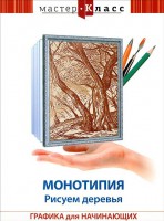 DVD "Мастер-класс. Графика для начинающих. Монотипия. Рисуем деревья" - fgospostavki.ru - Санкт-Петербург