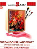 DVD "Мастер-класс. Живопись для начинающих. Голландский натюрморт. Смешанная техника. Масло" - fgospostavki.ru - Санкт-Петербург