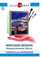 DVD "Мастер-класс. Живопись для начинающих. Морской пейзаж. Импрессионизм. Масло" - fgospostavki.ru - Санкт-Петербург