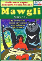 DVD "Любимые герои говорят по-английски. Маугли" - fgospostavki.ru - Санкт-Петербург