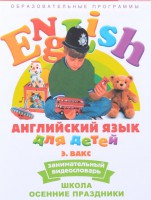 DVD Английский для детей 4-7 лет. "Занимательный видеословарь. Часть 5 «Школа. Осенние праздники»" - fgospostavki.ru - Санкт-Петербург