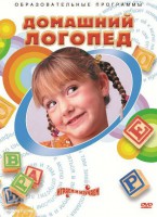 DVD "Домашний логопед" - fgospostavki.ru - Санкт-Петербург