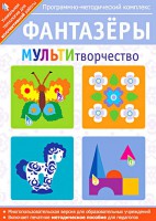 Фантазеры. МУЛЬТИтворчество. Программно-методический комплекс - fgospostavki.ru - Санкт-Петербург