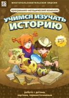 Учимся изучать историю: работа с датами, картами, первоисточниками. Программно-методический комплекс - fgospostavki.ru - Санкт-Петербург