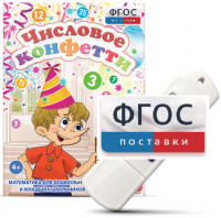 Игры по математике для дошкольников и младших школьников "Числовое конфетти" на usb-носителе - fgospostavki.ru - Санкт-Петербург