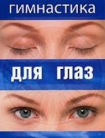 DVD "Гимнастика для глаз" - fgospostavki.ru - Санкт-Петербург