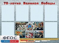 Стенд информационный эдустенд "70-летие Победы" (80*110, 6 карманов) - fgospostavki.ru - Санкт-Петербург