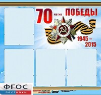 Стенд информационный эдустенд "70-летие Победы" (80*75, 4 кармана) - fgospostavki.ru - Санкт-Петербург