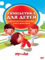 DVD "Гимнастика для детей. Общеукрепляющие упражнения" - fgospostavki.ru - Санкт-Петербург