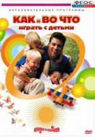 DVD "Как и во что играть с детьми" - fgospostavki.ru - Санкт-Петербург