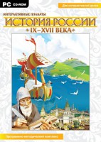 Интерактивные плакаты. История России (IX–XVII вв.) - fgospostavki.ru - Санкт-Петербург
