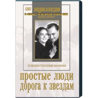 DVD художественный фильм "Простые люди. Дорога к звездам" - fgospostavki.ru - Санкт-Петербург