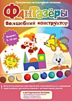 Фантазеры. Волшебный конструктор. Программно-методический комплекс - fgospostavki.ru - Санкт-Петербург