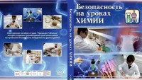 DVD "Безопасность на уроках химии" - fgospostavki.ru - Санкт-Петербург