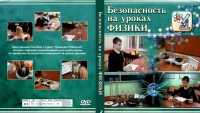 DVD "Безопасность на уроках физики" - fgospostavki.ru - Санкт-Петербург