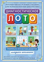 Диагностическое лото. Социально-личностное развитие младшего школьника. Программно-методический комплекс - fgospostavki.ru - Санкт-Петербург