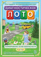 Диагностическое лото. Формирование основ безопасности у детей. Программно-методический комплекс - fgospostavki.ru - Санкт-Петербург