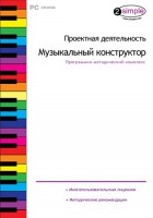 Проектная деятельность. Музыкальный конструктор. Программно-методический комплекс - fgospostavki.ru - Санкт-Петербург