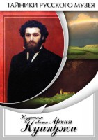DVD "Кудесник света Архип Куинджи" - fgospostavki.ru - Санкт-Петербург