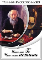 DVD "Николай Ге. Что есть истина…" - fgospostavki.ru - Санкт-Петербург