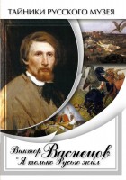 DVD "Виктор Васнецов: "Я только Русью жил"" - fgospostavki.ru - Санкт-Петербург