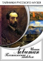 DVD "Исаак Левитан. Постижение любовью" - fgospostavki.ru - Санкт-Петербург