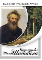 DVD "Круг судьбы Ивана Шишкина" - fgospostavki.ru - Санкт-Петербург