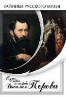 DVD "Путь славы и скорби Василия Перова" - fgospostavki.ru - Санкт-Петербург