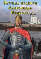 DVD "Ратные подвиги Александра Невского" - fgospostavki.ru - Санкт-Петербург