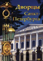 DVD "Дворцы Санкт-Петербурга" - fgospostavki.ru - Санкт-Петербург