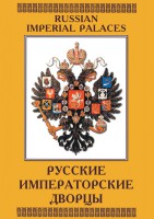 DVD "Русские императорские дворцы" - fgospostavki.ru - Санкт-Петербург