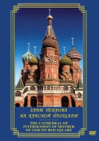 DVD "Храм Покрова на Красной площади" - fgospostavki.ru - Санкт-Петербург