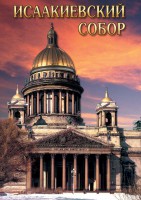 DVD "Исаакиевский собор" - fgospostavki.ru - Санкт-Петербург