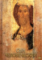 DVD "Сын человеческий (от Библии к Евангелию)" - fgospostavki.ru - Санкт-Петербург