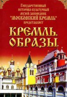 DVD "Московский Кремль: Кремль. Образы" - fgospostavki.ru - Санкт-Петербург