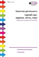 Проектная деятельность. Сделай сам: задания, тесты, игры. Программно-методический комплекс - fgospostavki.ru - Санкт-Петербург