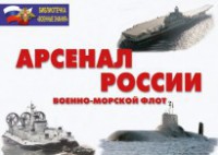 Комплект плакатов "Арсенал России (Военно-морской флот)" - fgospostavki.ru - Санкт-Петербург