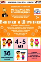Программно-методический комплекс по робототехнике "Винтики и Шпунтики" (для детей 4-5 лет) - fgospostavki.ru - Санкт-Петербург