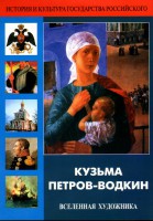 DVD "Кузьма Петров-Водкин. Вселенная художника" - fgospostavki.ru - Санкт-Петербург