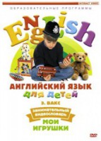 DVD Английский для детей 4-7 лет. "Занимательный видеословарь. Часть 1 «Мои игрушки»" - fgospostavki.ru - Санкт-Петербург