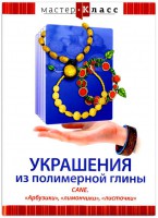 DVD "Мастер-класс. Украшения из полимерной глины. CANE. «Арбузики», «лимончики», «листочки»" - fgospostavki.ru - Санкт-Петербург