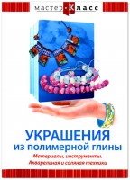 DVD "Мастер-класс. Украшения из полимерной глины. Материалы, инструменты. Акварельная и соляная техники" - fgospostavki.ru - Санкт-Петербург