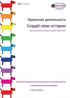Проектная деятельность. Создай свою историю. Программно-методический комплекс - fgospostavki.ru - Санкт-Петербург