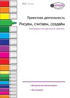 Проектная деятельность. Рисуем, считаем, создаем. Программно-методический комплекс - fgospostavki.ru - Санкт-Петербург